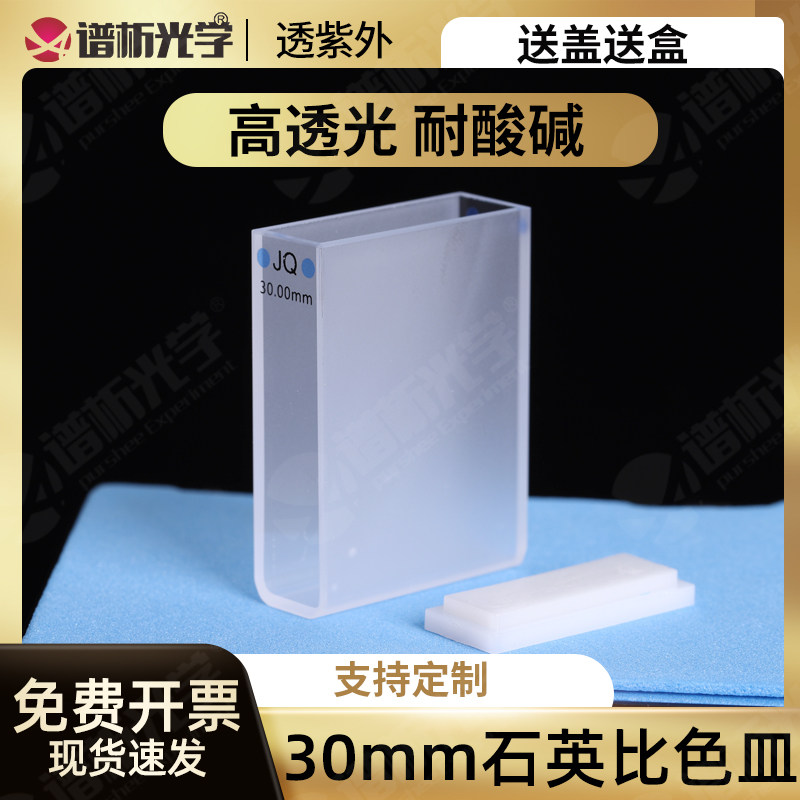 30mm石英标准比色皿 两通光JGS1 10ml 高透光 透紫外 免费开票