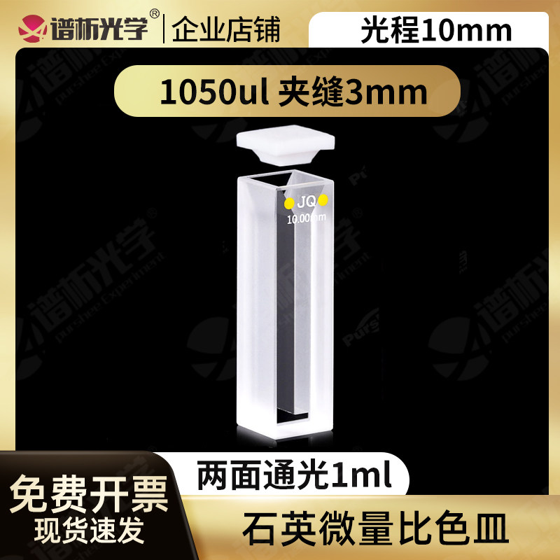 石英超微量比色皿1ml 耐高温耐酸碱一体工艺 10mm紫外白壁比色杯