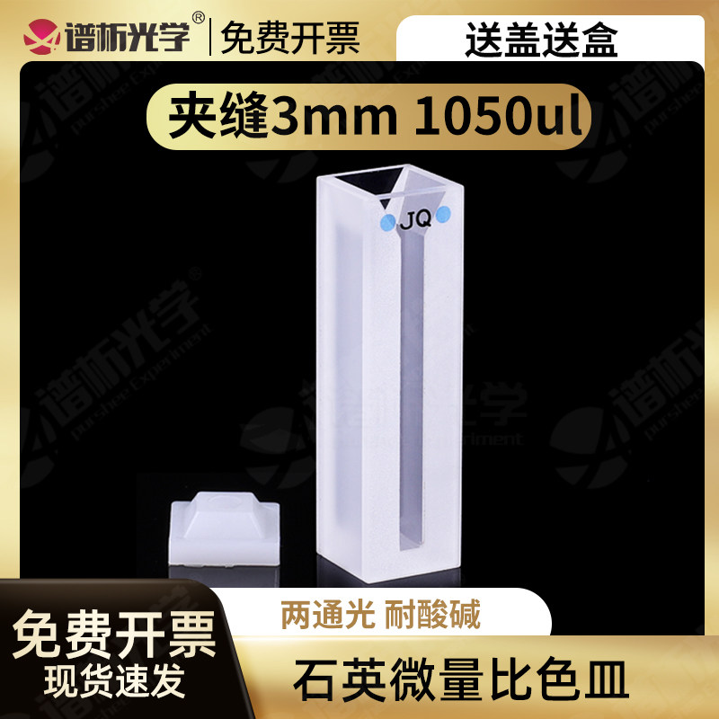 1.05ml石英微量比色皿 狭缝3mm 白壁粉烧结工艺 耐酸碱 两通光