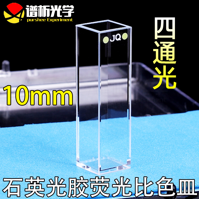 10mm quartz light glue fluorescent light petri dish four-way light high light transmission 3 5ml through ultraviolet light glue free invoicing