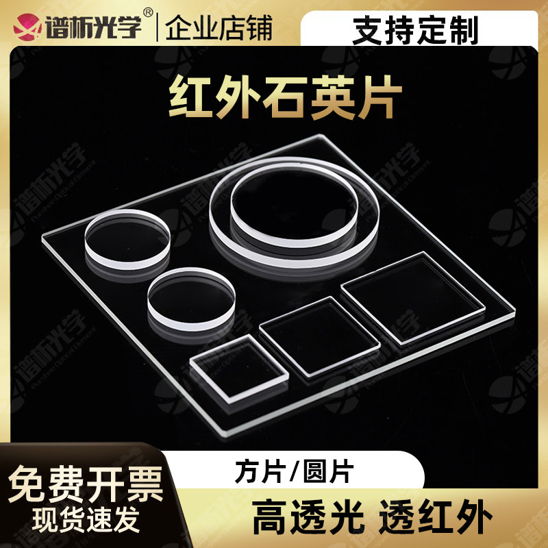 透远红外石英片jgs3材料耐高温耐腐蚀支持定制