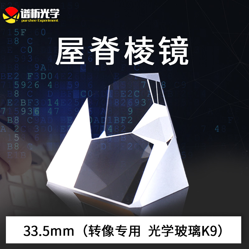 免费开票/直角屋脊棱镜转像棱镜专用/k9材质/适用光学光路/可定制