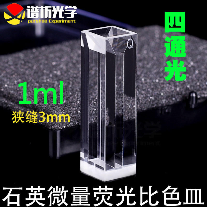 1050ul石英荧光微量比色皿/1ml/狭缝3mm /四通光/双光程/厂家直销