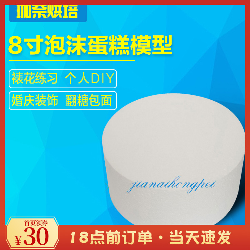 8 Inch Baking Cake Model Prosthesis Cake Embryofoam Cake Model Turned Candy Cake Mold 10 cm thick