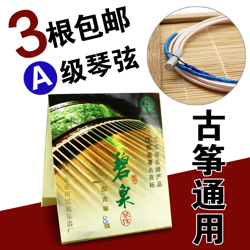 Biquan Guzheng strings Universal professional Guzheng strings Biquan original full set of strings