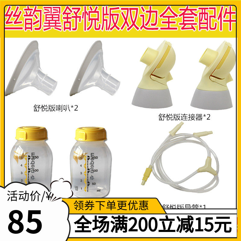 Medela Electric breast pump accessories Silk wing Bilateral full set of accessories Comfort version flex accessories