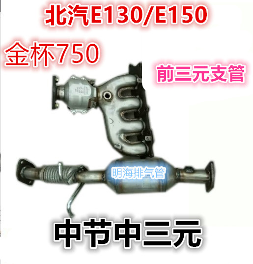 Suitable for Gold Cup 750 Beiqi E130 E150 exhaust branch pipe ternary catalytic converter exhaust pipe