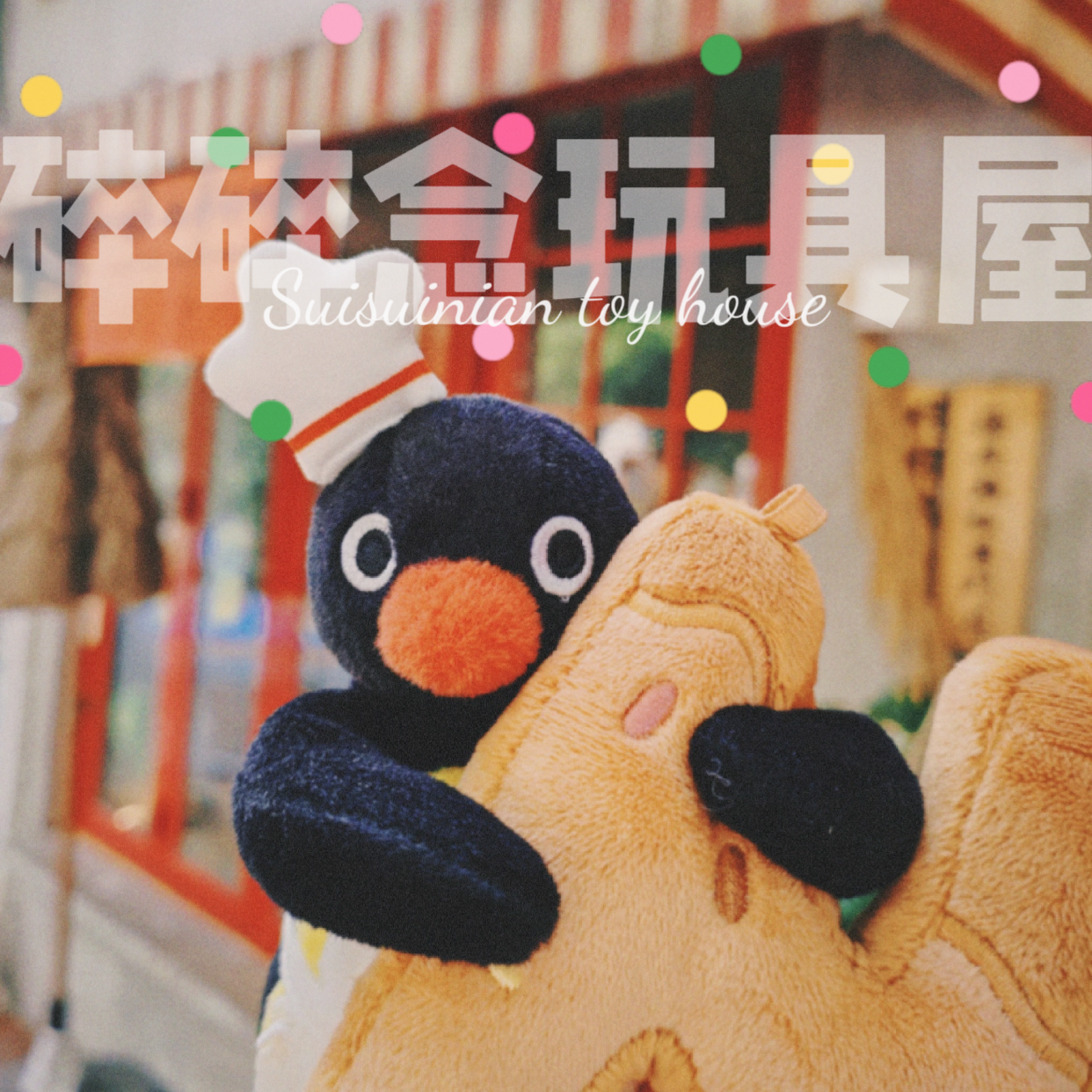 碎碎念玩具屋