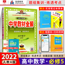 Genuine spot 2022 new version of Xue Jinxing Middle School teaching materials full solution high school mathematics A version of compulsory 5 high school synchronous tutoring materials Mathematics compulsory 5 full solution High school Mathematics A version of compulsory 5 teaching materials