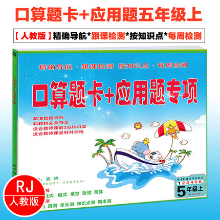 2018秋新版 口算题卡应用题专项五年级上册数
