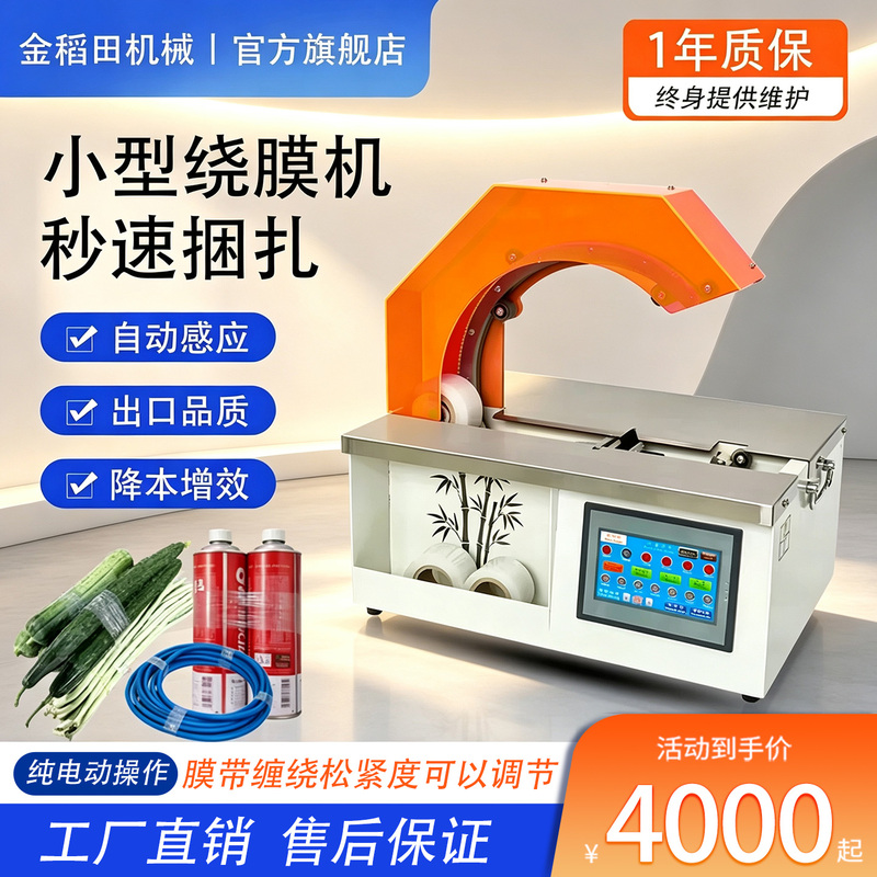 Jindaitian Electric Small Stretch Film Wrapping Machine Open-Type Stretch Film Bundling Machine Stretch Film Vegetable Tying Machine Hardware Parts Jindaitian Electric Small Stretch Film Wrapping Machine Open-Type Stretch Film Bundling Machine Stretch Film Vegetable Tying Machine Hardware Parts