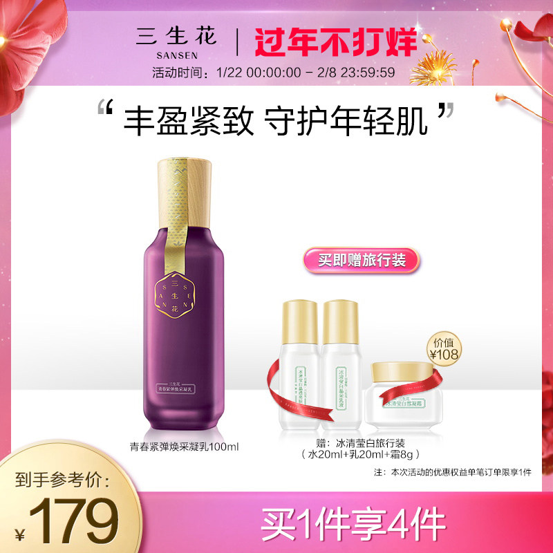 Baiqueling Sansheng Flower Youth Tight Bomb Rejuvenation Condensation Essence Emulsion Deep Moisturizing and Moisturizing Women Moisturizing and Firming