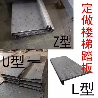 Stair pedal pattern non-slip steel plate stair step step stair plate Z-type U-type L-type can be processed by drawing