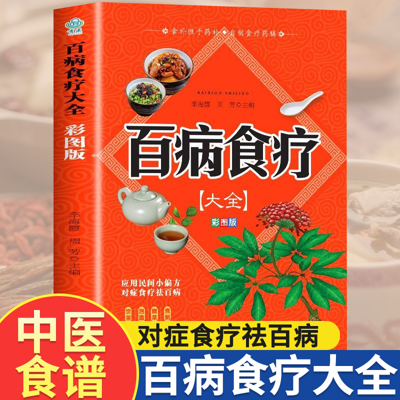 Color Illustrated Thickened Edition: the Complete Book of Dietary Therapy for Various Diseases, Original Authentic Edition, Traditional Chinese Medicine Health Preservation Recipes, Seasonal Family Nutrition and Health Care Diet Recipes, Food Supplement Encyclopedia, Basic Theory Books of Traditional Chinese Medicine Color Illustrated Thickened Edition: the Complete Book of Dietary Therapy for Various Diseases, Original Authentic Edition, Traditional Chinese Medicine Health Preservation Recipes, Seasonal Family Nutrition and Health Care Diet Recipes, Food Supplement Encyclopedia, Basic Theory Books of Traditional Chinese Medicine