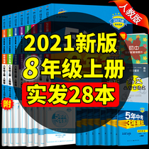  Five-year mid-year examination Three-year simulation eight 2021 new version of the second book Chinese mathematics English Physics Biogeography History Ethics and the rule of law Full set of counseling materials Eighth grade upper book examination papers 538th grade upper