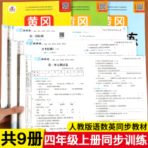 9 volumes of fourth grade first volume synchronous training test paper Chinese mathematics English synchronous exercise book Peoples Education edition all-round volume Huanggang 53 practice a full set of books every day primary school grade 4 class notes textbook special training exercise test paper