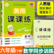 Rongheng (6 Lower Mathematics) 6th grade Lower Book Sync Training Peoples teaching version Huanggang class class Sixth grade math test paper sending unit test volume exercise topic volume Sub-class time Job topic One lesson one-class 6-grade lower volume exam