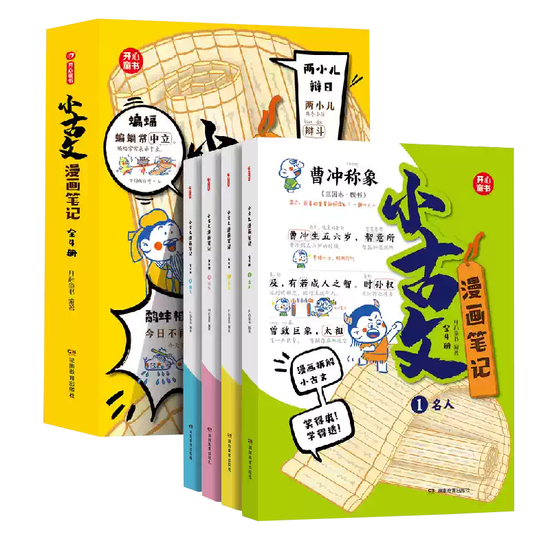 小學生小古文漫畫筆記全集文言文入門漫畫解析開心童書古文學習套書趣味