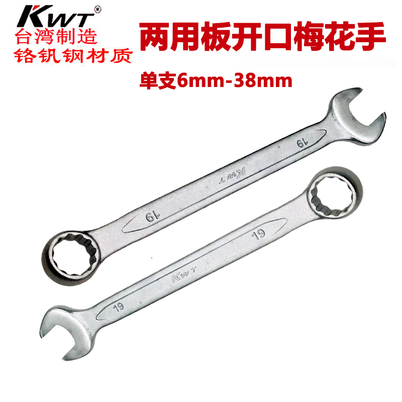 Taiwan KWT imported plum wrench set opening dual-use No. 10 No. 13 No. 14 wrench 8-32mm stay wrench