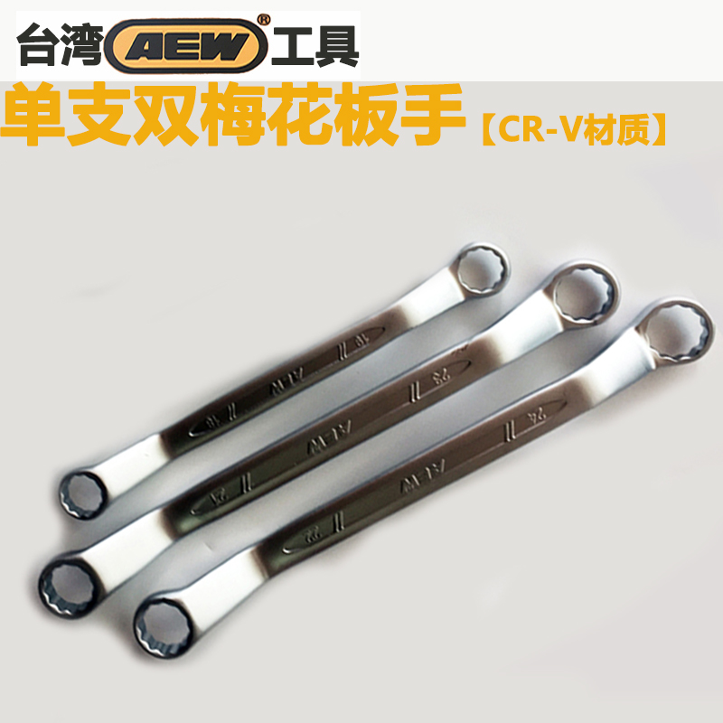 Imported Taiwan AEW double-headed plum wrench industrial-grade dual-purpose plum eye wrench 8x10 12x1417x19