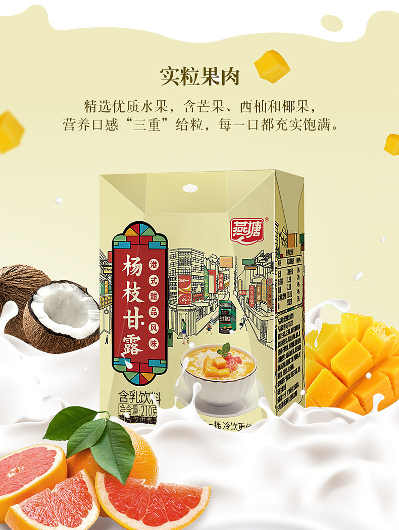 上市公司出品 燕塘 杨枝甘露牛奶饮品 210g*10盒/箱 图3