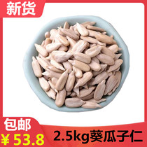 Raw sunflower seed kernel 2500g raw melon seed seed sunflower seed kernel sunflower seed baking five kernel filling five kernel moon cake filling