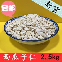 Raw watermelon seeds 2500g black melon seeds watermelon seeds meat five kernel moon cake filling five kernel fillings