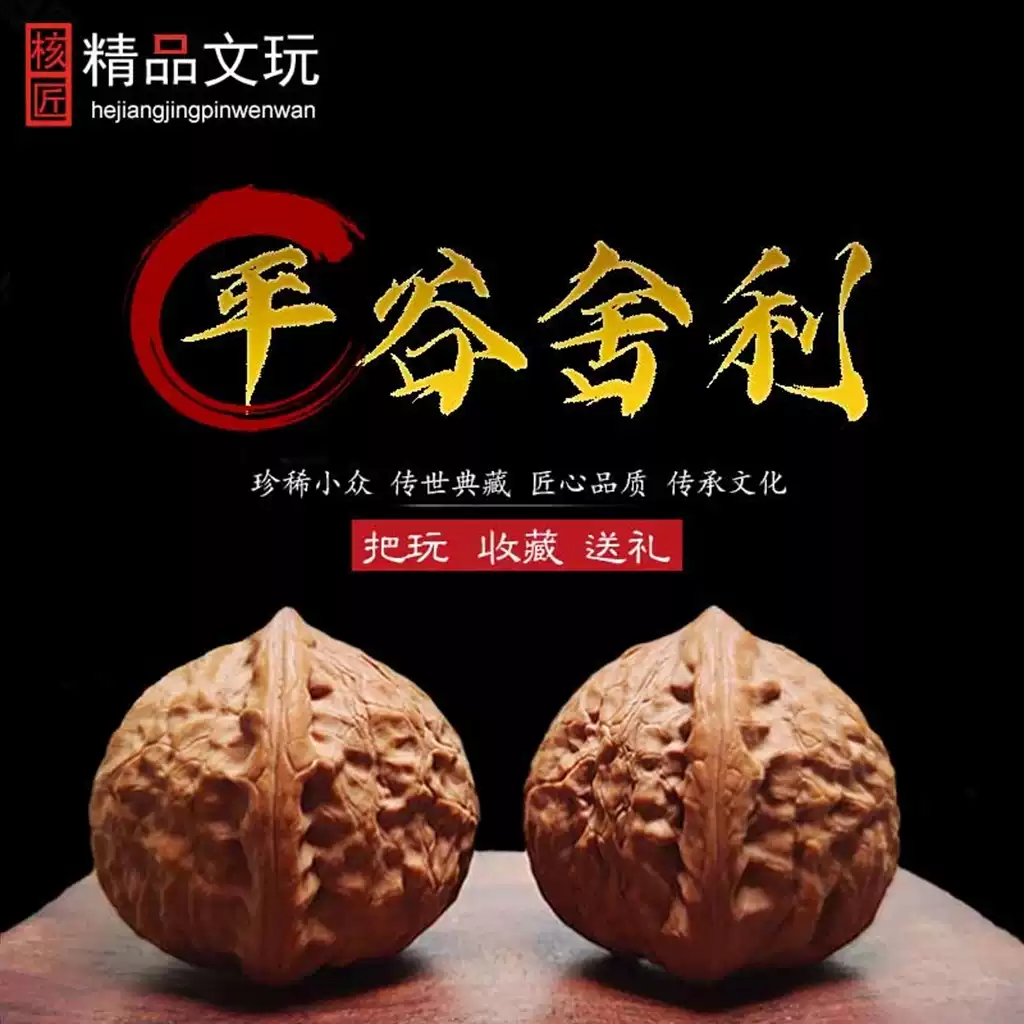 文玩堂：平谷舍利文玩胡桃（稀有高级品） 平谷舍利文玩核桃麻核桃獅子頭小手捻-淘寶Taobao | 天貓Tmall