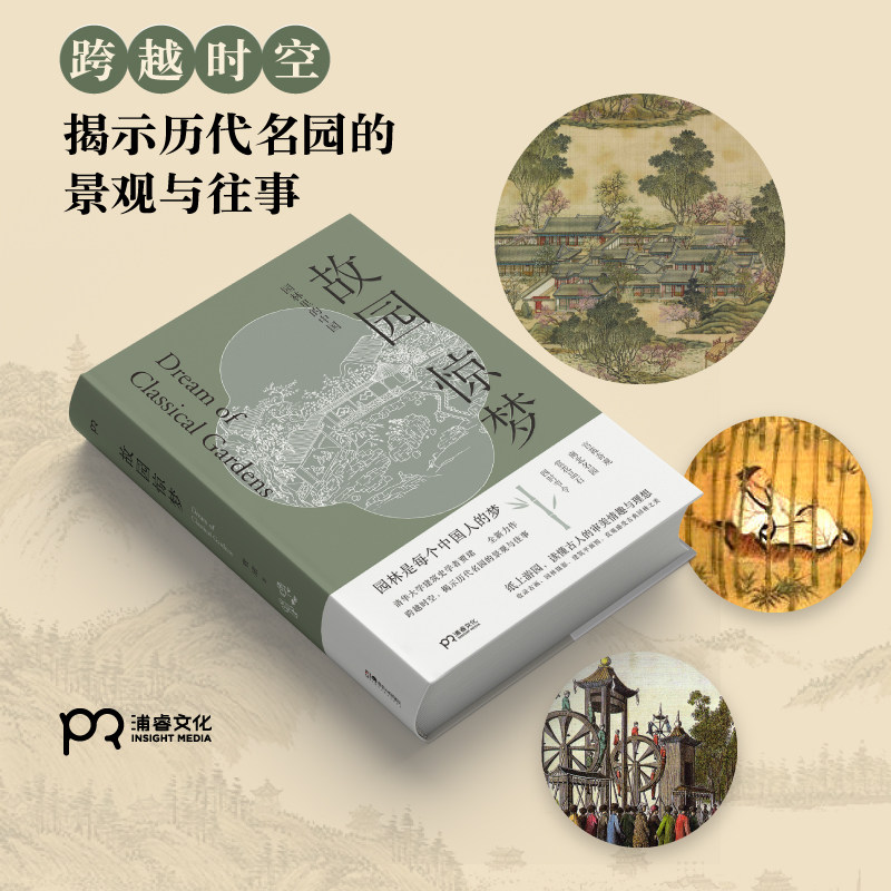 《故园惊梦:园林里的中国》:清华学者带你走进古典园林的秘密世界-中国文化/民俗-淘宝好物网