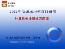 2022 Anhui Applied Undergraduate Counterpart Enrollment Computer Professional Course Practice Question Bank