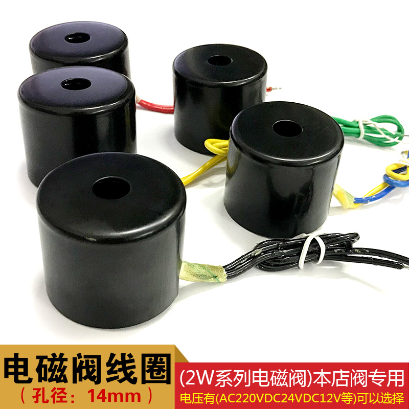 Solenoid valve coil 2W-08 Small coil aperture:14mm copper coil AC220V DC24V DC12V, etc