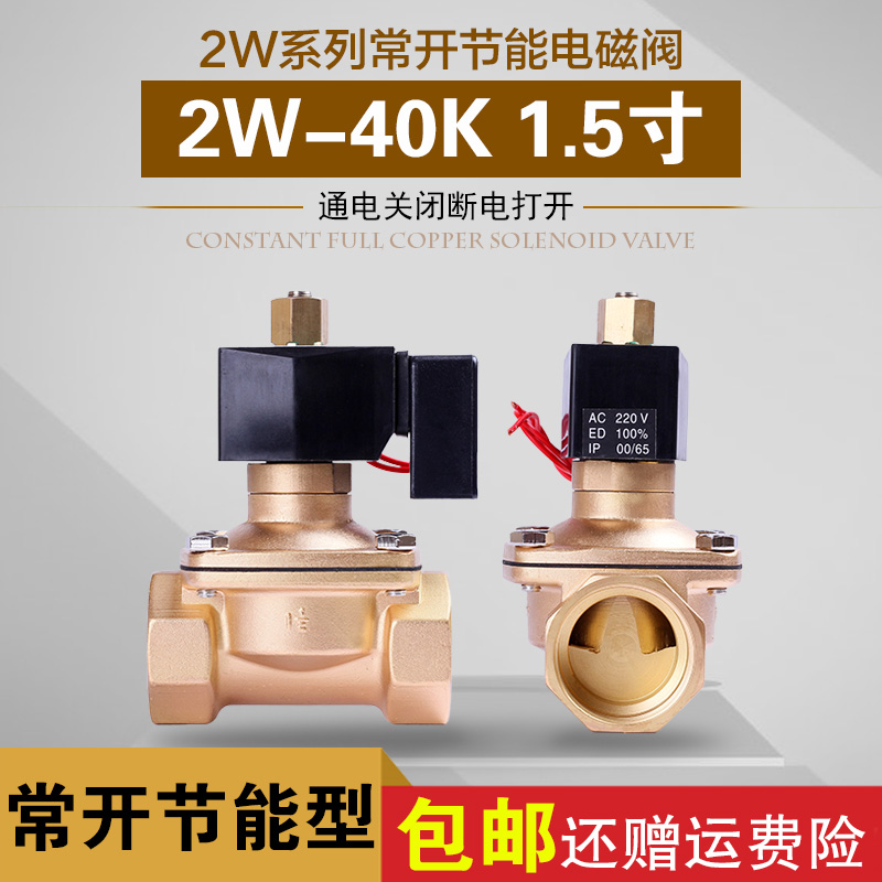 Energy saving everopen solenoid valve water valve copper valve DN40 1 5 inch 2W-40K coil energy saving without heat