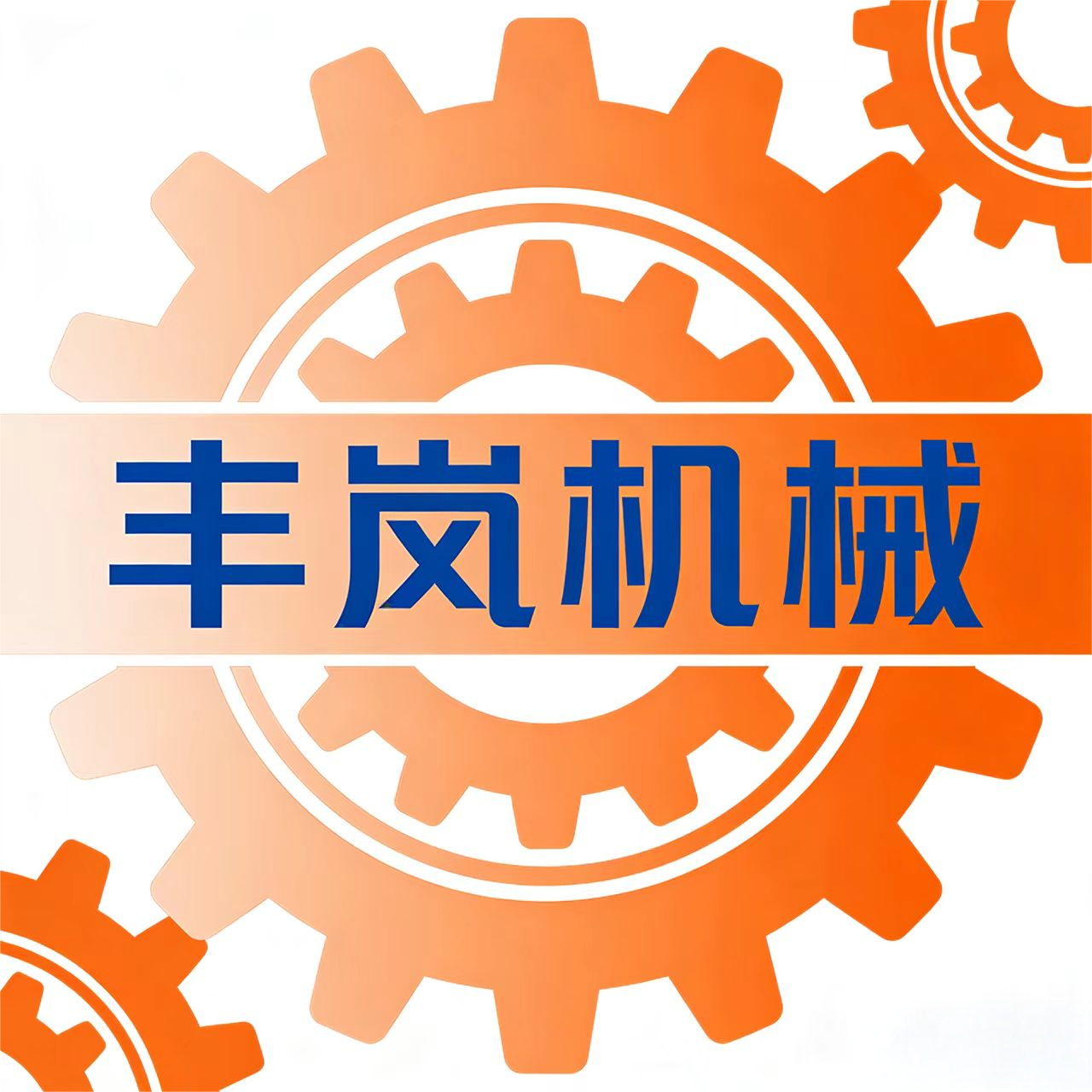 上海丰岚园林机械诚企