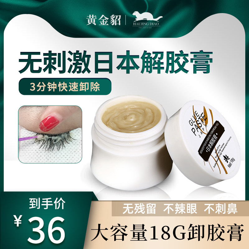Eyelash remover grafting glue remover non-irritating Japanese glue remover cream 18G quickly remove grafted eyelash mascara