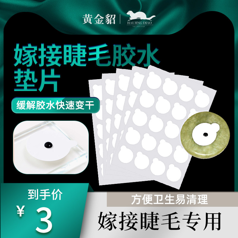 Grafting eyelash glue stickers drip glue convenient and clean disposable glue gaskets 100 pieces of beauty mascara