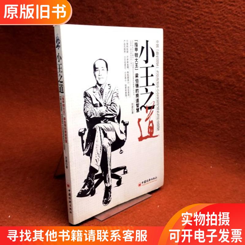 The Way of the Little King: the Business Wisdom of King of Nail Clippers Liang Boqiang