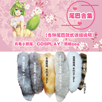 The tail collection can replace various types of anal plug and underwear length (Silver Blue Fox White Fox cross Fox etc.)