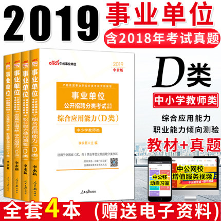 2019事业单位编制考试用书d类中小学教师招聘