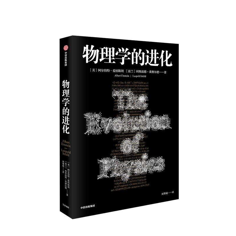 正版物理學的進化世界科學史上普及科學思維的代表之作阿爾伯特愛因斯坦現代的相對論量子論和場論的演變科學經典理論發展科普書籍
