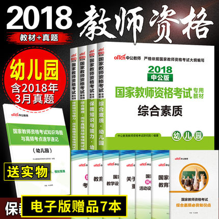 018年国家教师资格考试用书幼儿园综合素质保