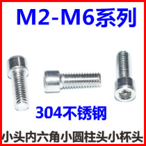 M2M2 5M3M4M5 Small head hexagon screw 304 stainless steel small cup head small cylindrical head hexagon cap