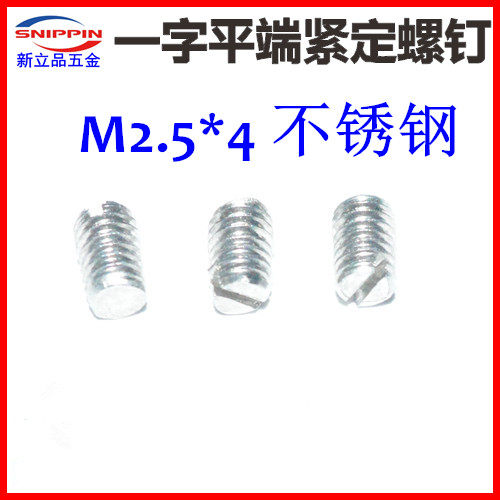 M2 5 * 4 flat end fastening screw slotted flat end machine rice without head flat tail screw top wire stainless steel