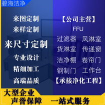 Purification equipmentNon-standard productsCustomized sheetLaser cuttingBox weldingSheet metalSteel doors and windowsHardware processing