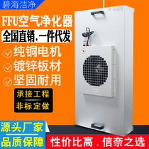 Industrial ffu air purifier clean shed hundred-level workbench thousand-level fan filter unit laminar flow hood dust-free