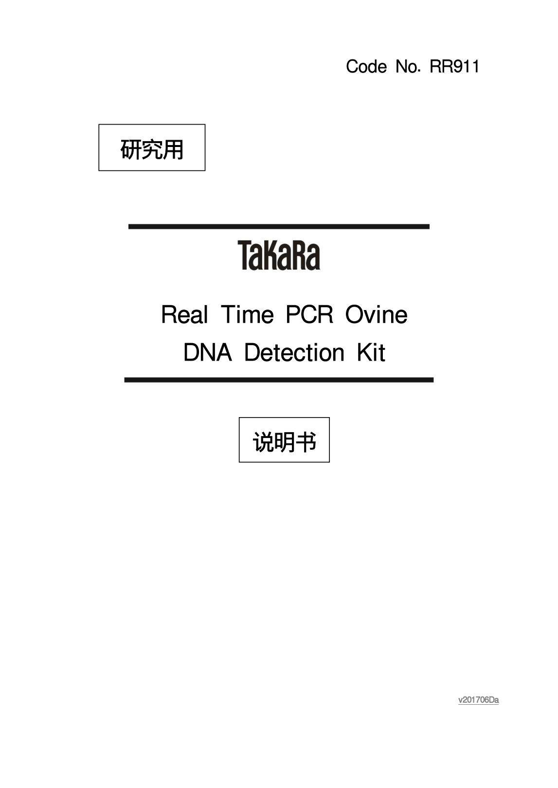 宝生物 TAKARA Real Time PCR Ovine DNA Detection Kit RR911