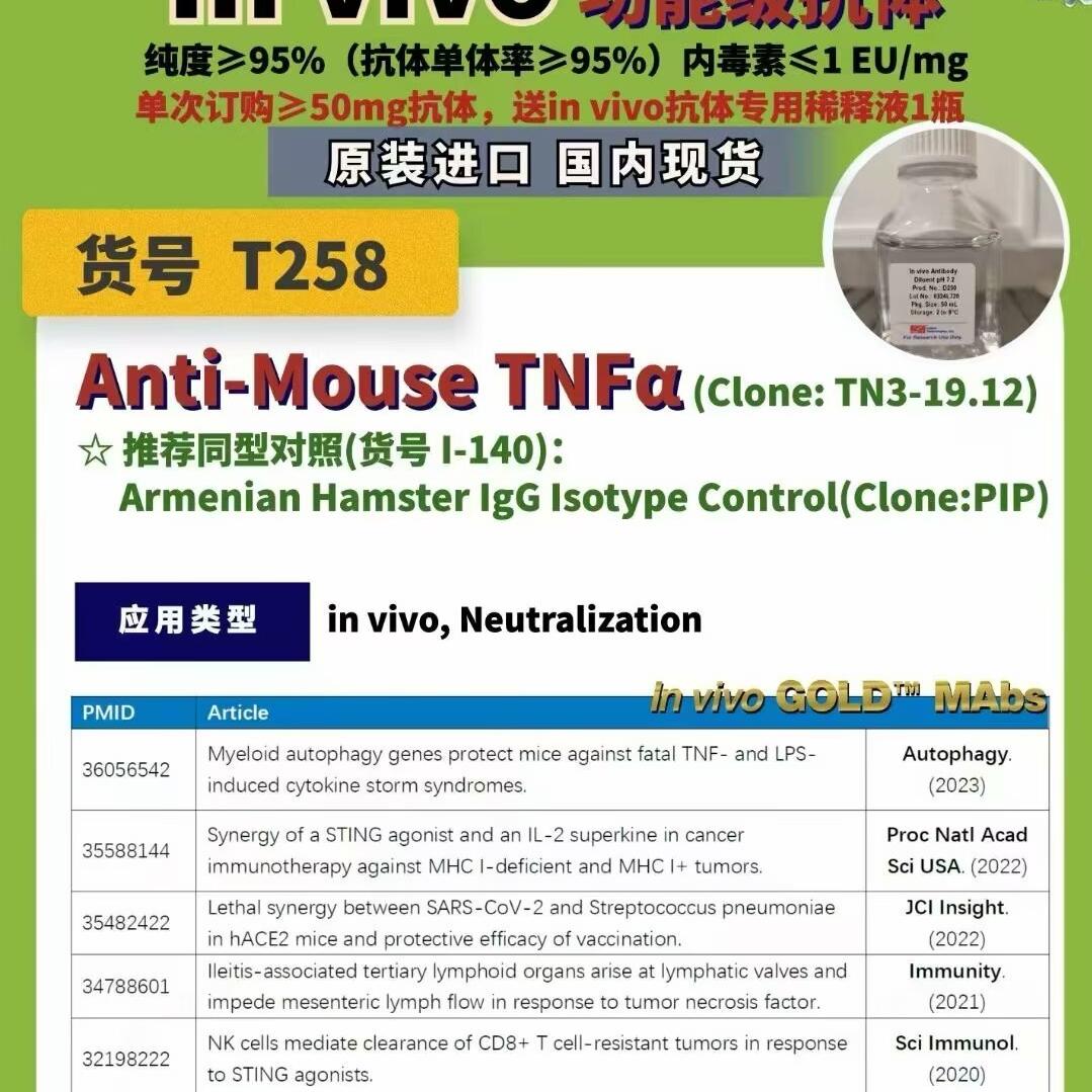 In vivo功能级Anti-Mouse TNF&alpha; antibody (TN3-19.12)中和抗体，