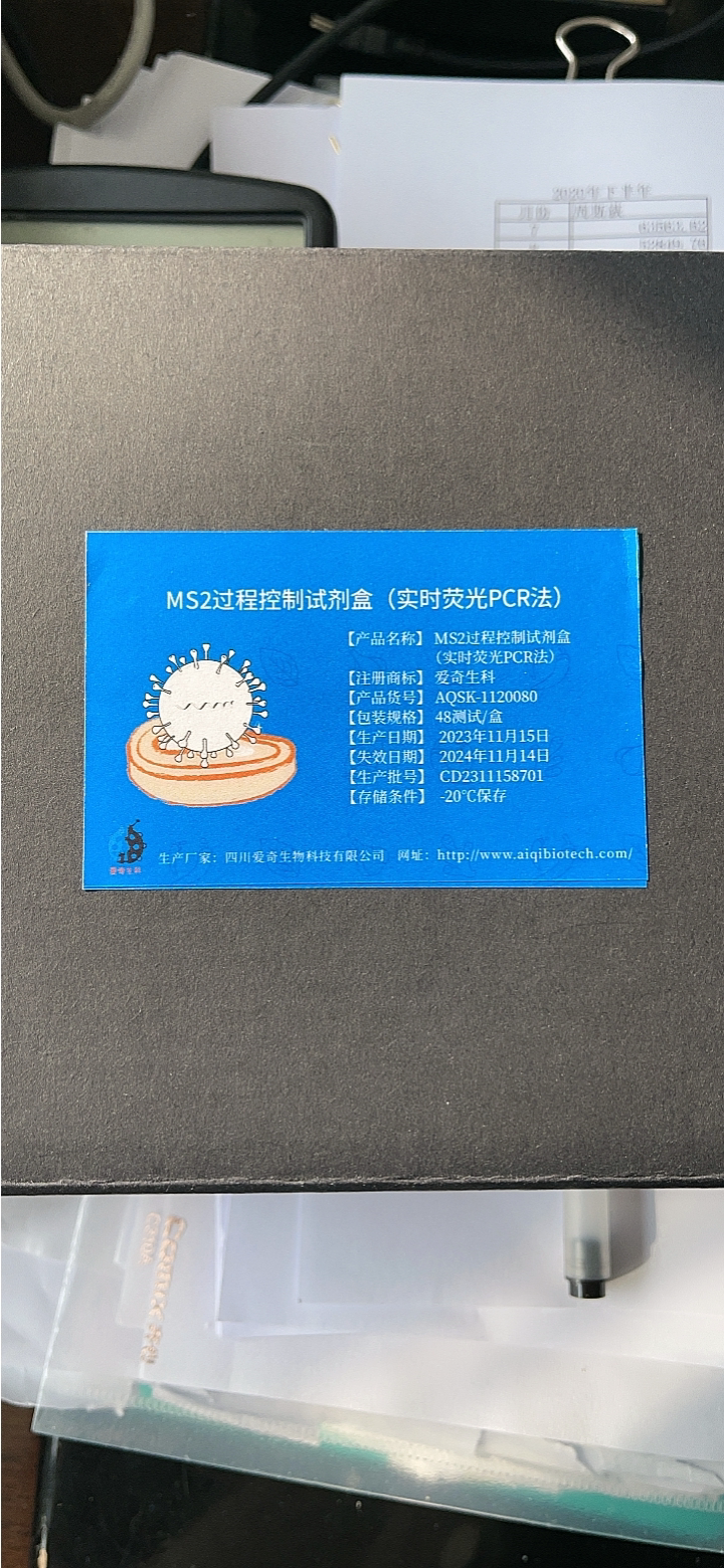 爱奇生科-MS2过程控制试剂盒（实时荧光PCR法）