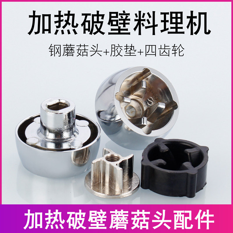 Universal multi-brand automatic heating broken wall soymilk machine cooking machine gear hyperconnector rotor mushroom head accessories