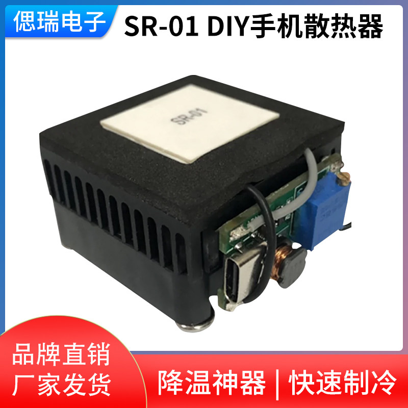 SR-01手机散热器 DIY制冷器 平板发热水冷散热零件散热片磁吸制作