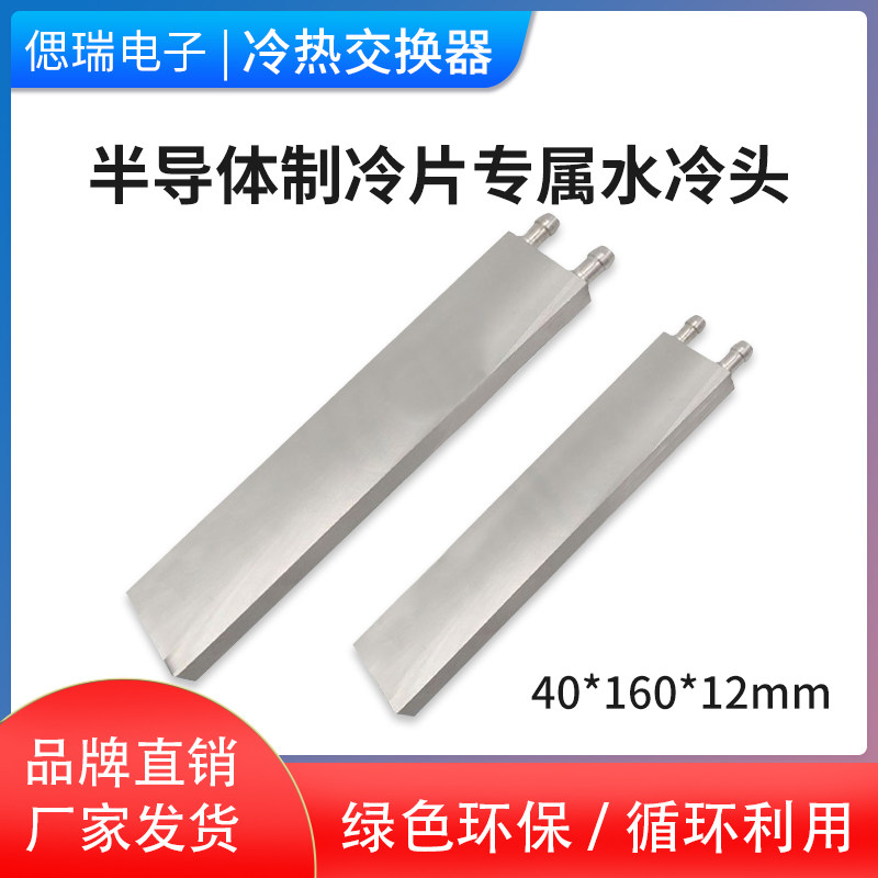 40*160mm 纯铝水冷头制冷片发电片CPU水冷散热器冷热交换器液冷板